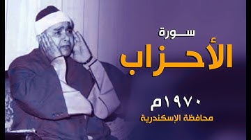 تلاوة تخطف قلبك من جمالها | سورة الأحزاب 1970م - الإسكندرية