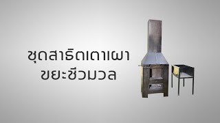 สื่อการเรียนรู้ที่ 4 ชุดสาธิตเตาเผาขยะชีวมวล