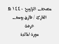 القارئ طارق يوسف عرفة سورة المائدة من مصحف التراويح 1440 هـ 