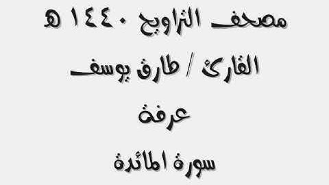 القارئ طارق يوسف عرفة . سورة المائدة من مصحف التراويح 1440 هـ