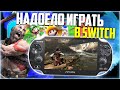 Ps Vita заменила Nintendo Switch | Мои портативки, что вообще делать?