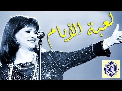 لعبة الايام للجميلة وردة