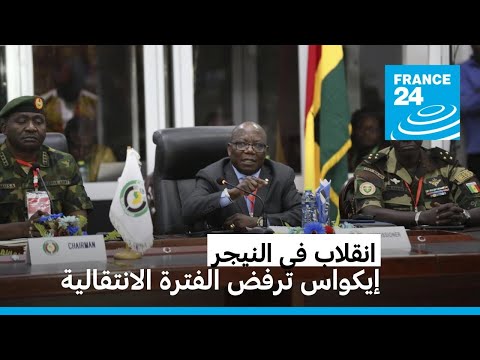 النيجر: "إيكواس" ترفض إعلان الانقلابيين فترة انتقالية وتشدد على ضرورة استعادة النظام الدستوري