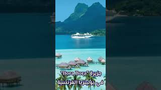 #مالم_تراه_من_قبل، جزيرة Bora Bora في بولينزيا الفرنسية | قناة أعشابي - A3shaby وإذا مرضت فهو يشفين