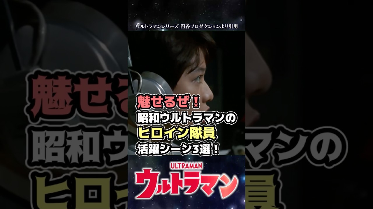 【美女】魅せる!昭和ウルトラマンのヒロイン隊員活躍シーン3選!【ウルトラマン】#short #ウルトラマン #ゆっくり解説 #ultraman #特撮 #ウルトラマン解説