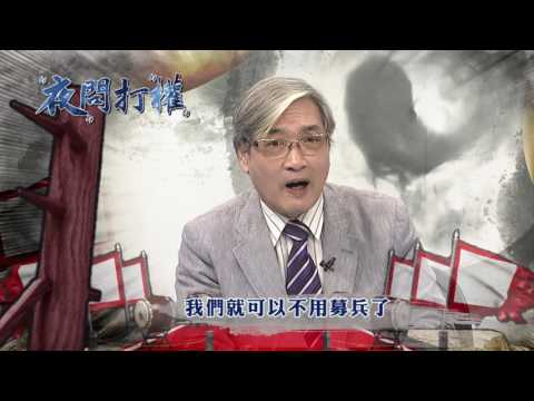 2017.05.25中天娛樂台《夜問打權》預告　小英承諾跳票不解釋！ 國道收費員怒嗆:欺騙