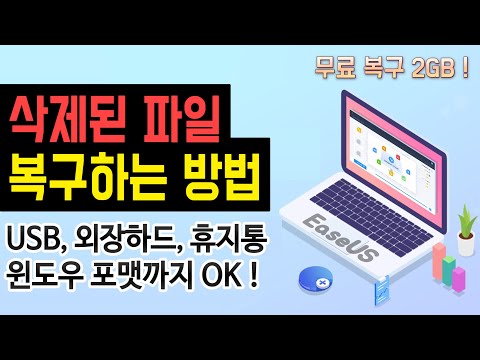 [무료 데이터 복구 프로그램 추천] 실수로 삭제한 파일 복구 방법 (USB, 외장하드, 휴지통 비우기, 윈도우 포맷, 파티션 삭제 무료 복구)