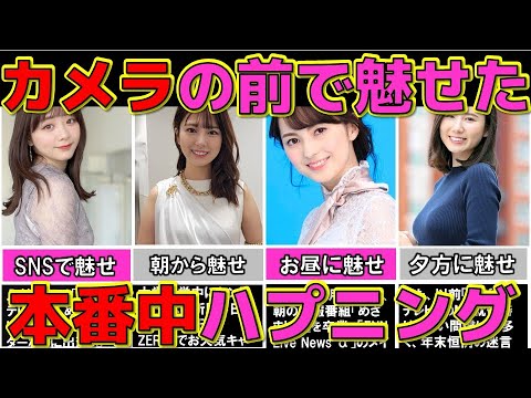 生放送で 事故‥ カメラの前で○○を披露してしまった 女子アナ 4選【めざましテレビ】