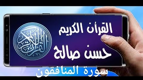 سورة المنافقون تلاوة خاشعة  للشيخ حسن صالح sh, hassan saleh surat al munafiqun