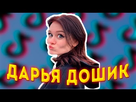 Даша Дошик из тик ток! Кто такая, биография блогерши!