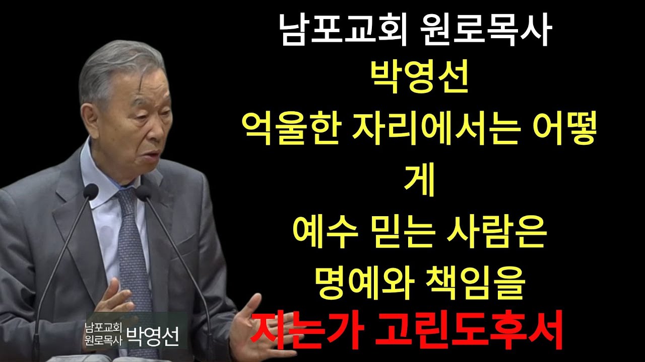 박영선 목사 | 억울한 자리에서는 어떻게 예수 믿는 사람은 명예와 책임을 지는가#박영선목사님설교 #고린도후서강해