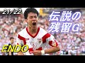 遠藤航が歴史に名を残した瞬間【21/22 伝説の残留ゴール】Wataru ENDO is Legend.