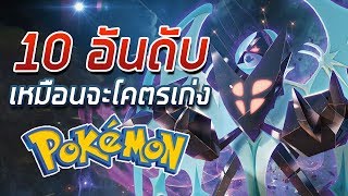 10 อันดับ Pokemon เหมือนจะโคตรเก่ง