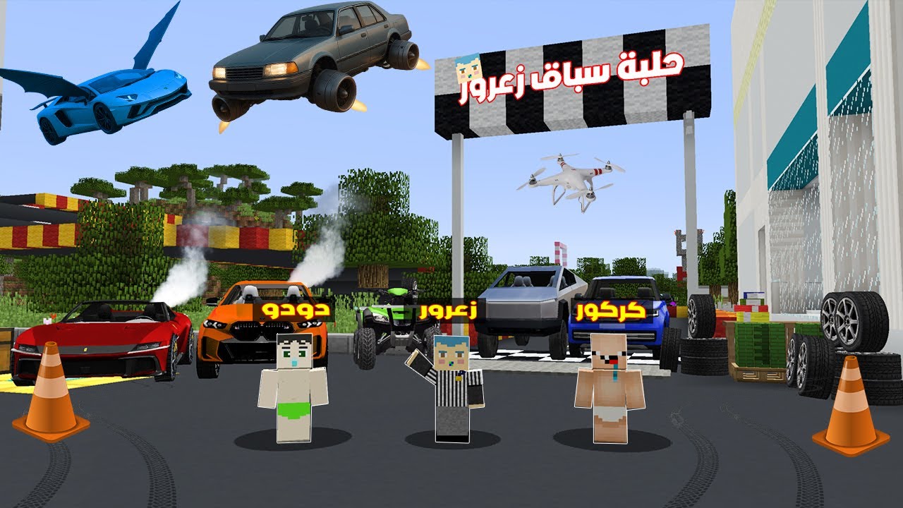 فلم ماين كرافت : حلبة سباق سيارات زعرور الجديدة افضل حلبة في العالم ( زعرور المليونير ) ؟!🔥😱