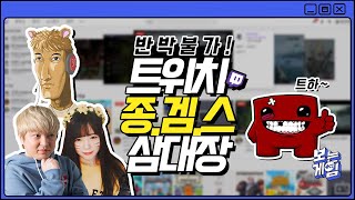 트위치 종겜스 TOP3, 도대체 왜 인기가 많을까? | 보는게임 로그人