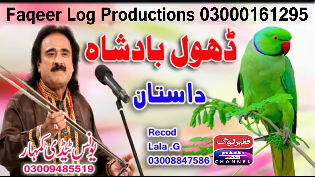 Dastan Dhol Badsha | Tota Dhol Da | Lok Dastan Dhol Sammi | Lok Fankar | Younad Tedi Kumhar