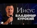 Владимир Курский - Иисус (Премьера альбома, 2021) | Новинки Русский Шансон