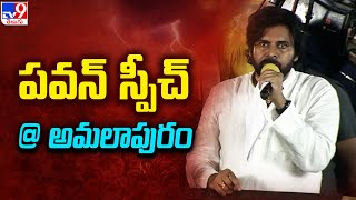 Pawan Kalyan full speech @ Amalapuram Public Meeting | Chandrababu | AP Elections 2024 - TV9