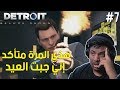 ديترويت : هذي المرة متأكد إني جبت العيد ! | Detroit Become Human #7