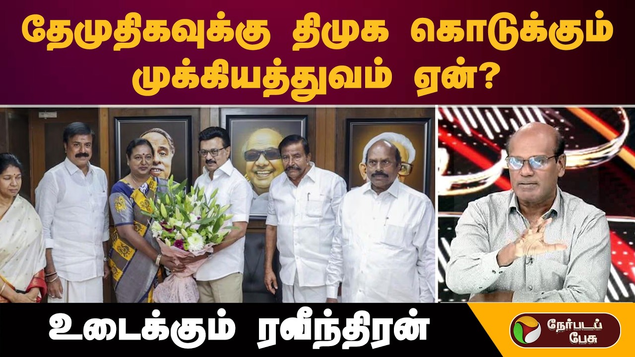 தேமுதிகவுக்கு திமுக கொடுக்கும் முக்கியத்துவம் ஏன்?உடைக்கும் ரவீந்திரன் | DMK | Congress | TVK