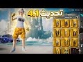 اقوي ملف سكنات يظهر في المخزون ببجي التحديث الجديد 4 1 يظهر للعدو وجميع الاسلحه ماكس PUBG Mobile 
