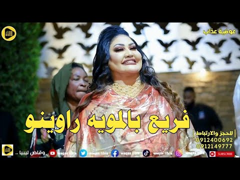 عوضية عذاب فريع بالمويه راوينو 2023