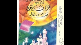 جزء قد سمع  1413 - عبدالعزيز الأحمد