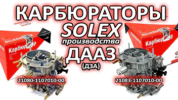 Распаковка карбюраторов Солекс 21080 и 21083 производства ДААЗ на ВАЗ 2108, 2109, 21099