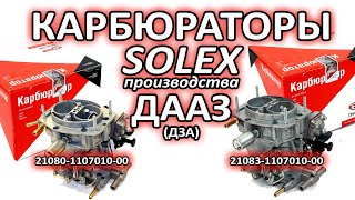 Распаковка карбюраторов Солекс 21080 и 21083 производства ДААЗ на ВАЗ 2108, 2109, 21099