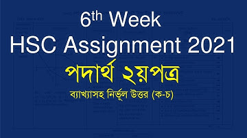 HSC 2021 Assignment 6th Week Physics Answer | Physics Assignment 6th Week HSC 2021