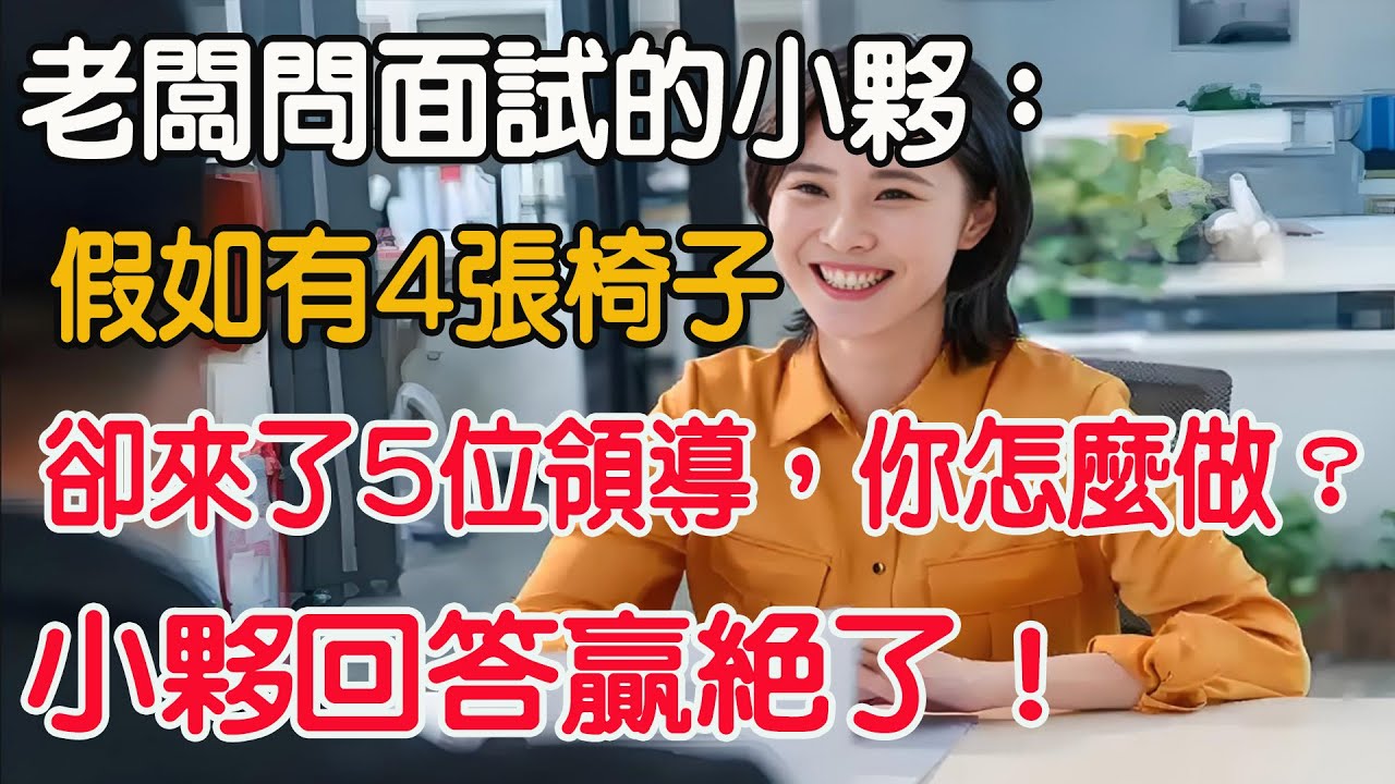 老闆問面試的小夥：假如有4張椅子，卻來了5位領導，你怎麼做？小夥回答滴水不漏！#夕陽 #上了年紀該明白的事 #養老 #聰明老人#晚年幸福