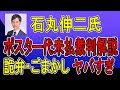 石丸伸二氏　ポスター代未払い裁判解説