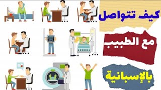 كيف تتواصل مع الطبيب باللغة الاسبانية