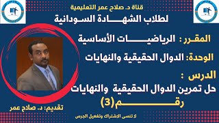 طلاب الشهادة السودانية || الرياضيات || حلول تمارين الدوال الحقيقية والنهايات || تمرين رقم (3)