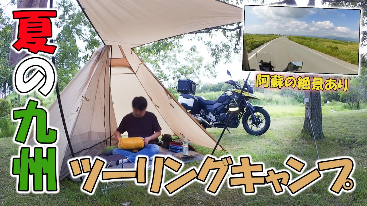 夏の九州 阿蘇ツーリング ‐ バイクで走ってソロキャンプ、好きなモノだけ食べてテントで寝る動画