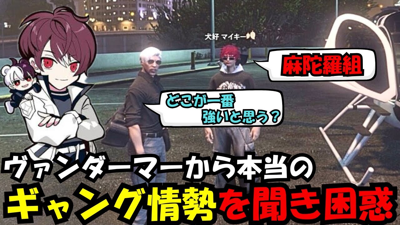 【犬好マイキー視点】ヴァンダーマーから本当のギャング情勢を聞き困惑するマイキー【餡ブレラ/犬好マイキー/ごっちゃん＠マイキー/切り抜き/ストグラ】