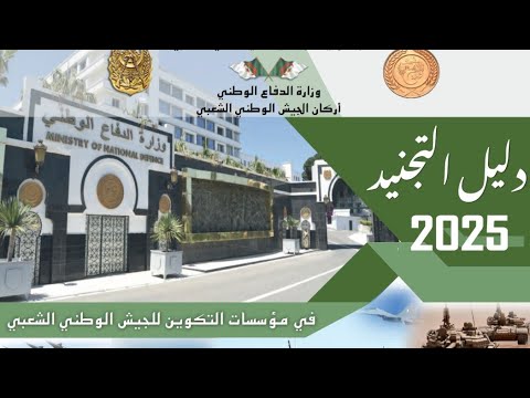 دليل التجنيد في صفوف الجيش الوطني الشعبي 2025 شروط التسجيل و السن المطلوب ضباط صف ضباط جنود