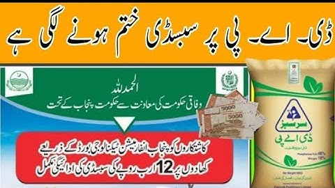 How to get subsidy on DAP |  Government fertilizer subsidy scheme | Subsidy punjab | DAP Subsidy