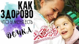 КАК ЗДОРОВО, ЧТО У МЕНЯ ЕСТЬ ДОЧКА 💙