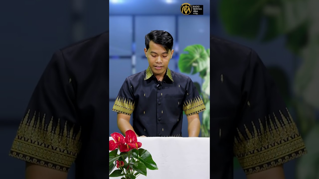 អត្ថាធិប្បាយគម្ពីរថ្ងៃទី១៤ខែឧសភា ឆ្នាំ២០២៦ លោកបូជាចារ្យ ហ្វ្រង់ស័រ អេមេល្សដាល