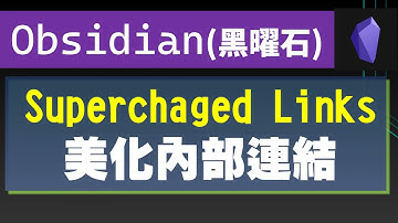 [Obs＃43] 美化Obsidian內部連結外觀：使用Supercharged Links外掛，並增加連結的功能選項