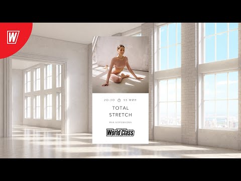 TOTAL STRETCH с Яной Боровковой | 14 февраля 2022 | Онлайн-тренировки World Class