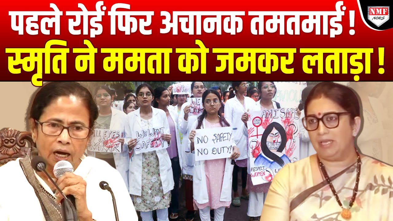 लड़की वापस ला सकते हैं ?Bengal में महिला डॉक्टर का ज़िक्र कर Smriti ने Mamata की जड़ें हिलाकर रख दी!