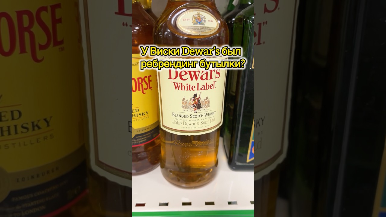 Ребрендинг или подделка виски Dewars White Label? 