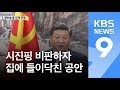 ‘시진핑 비판’ 中 학자, 생방송 중 강제 연행 / KBS뉴스(News)