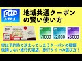 Go to トラベルの目玉「地域共通クーポン」の賢い使い方。予約時に決まってしまうクーポンの種類を知って、後悔しない旅行代理店や旅行サイトを選ぼう！
