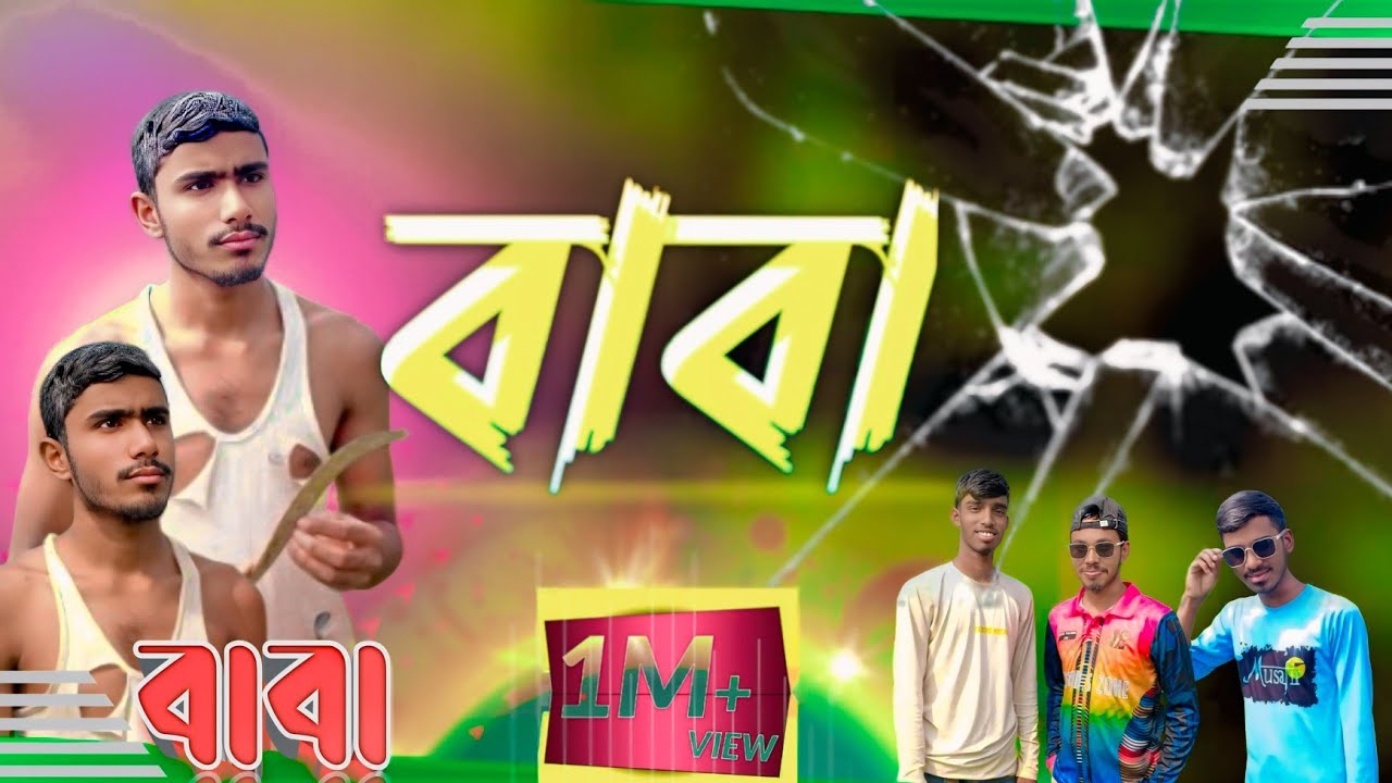 বাবা নতুন নিউ ভিডিও ১০০% #ভিডিওটি_ভালো_লাগলে_অবশ্যই_চ্যানেলটি_সাবস্ক্রাইব_করবেন #অসাধারণ একটা ভিডিও 