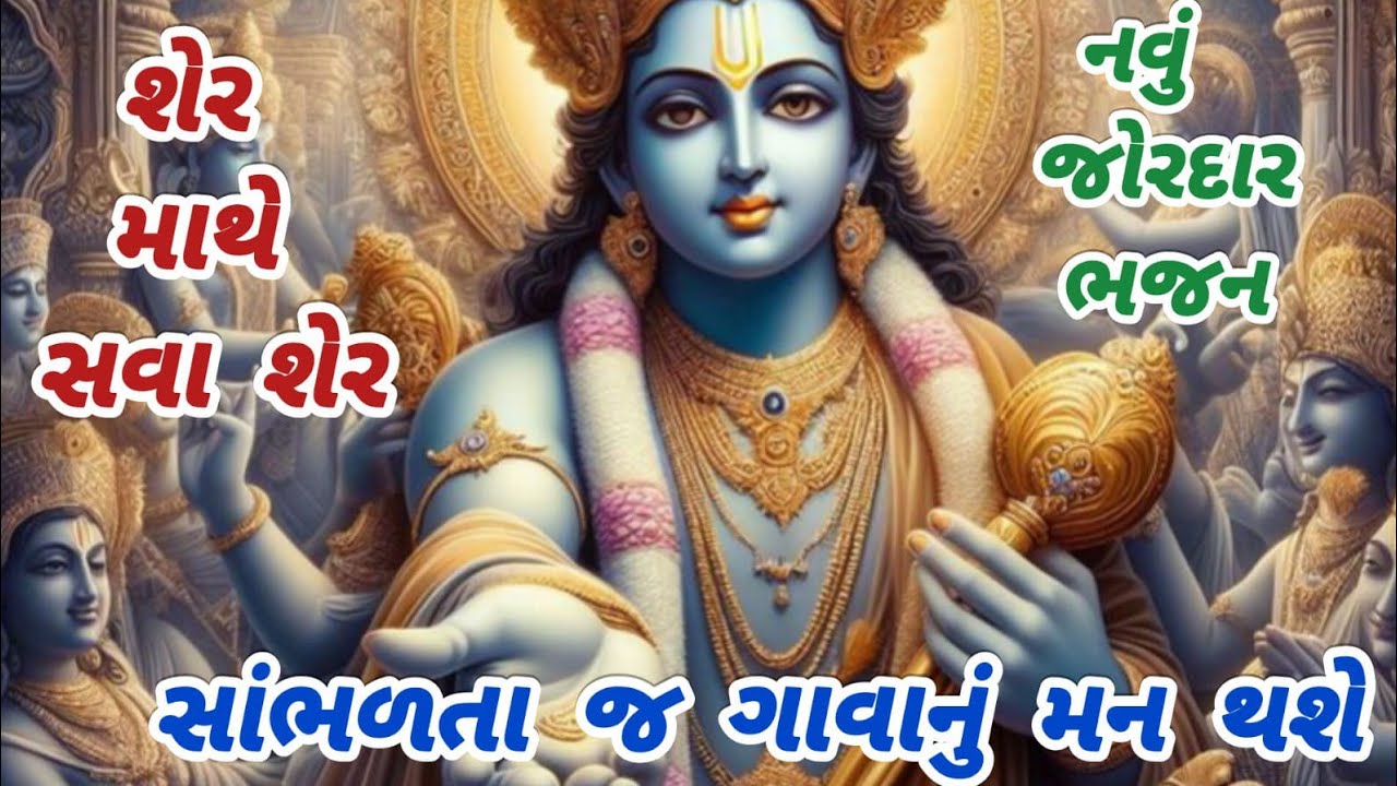 જોરદાર ભજન💖શેર માથે સવા શેર🙏newbhajan🌹ગુજરાતી ભજન🌺krishna bhajan#કૃષ્ણભજન#trending#viral#bhajan#song