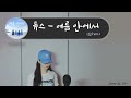 듀스 여름 안에서 Cover 소진 Ver