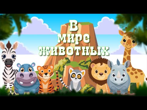 Проект и переходы для Proshow Producer - В мире животных